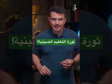 Thumbnail for كيف تحولت جامعات الصين لسلاحها الأخطر؟ لماذا تنفق كل عام تريليون دولار على العلم؟ by المخبر الاقتصادي - Mokhbir Eqtisadi