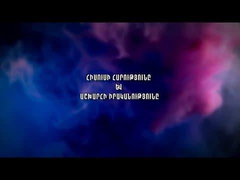 Thumbnail for Հիսուսի Հարությունը և  աշխարհի իրականությունը by Շեմ