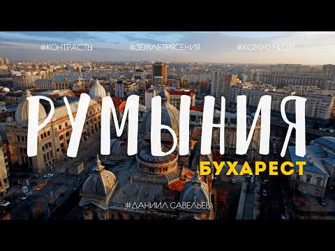 Thumbnail for БУХАРЕСТ – самый курьезный город Европы | Миллионеры, гетто, дворцы и землетрясения. 4К by Даниил Савельев