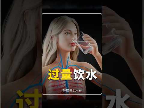 Thumbnail for 人如果过量饮水会怎么样？ by 楼阑Loran