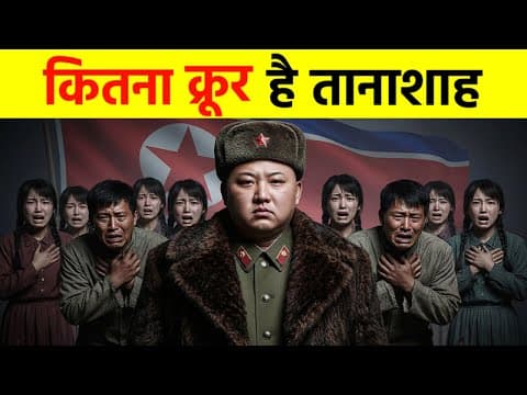 Thumbnail for क्यों डरती है दुनिया किम जोंग उन से ? | Kim Jong Un Ke Bare Mein Jankari Hindi Me by Factoid Facts