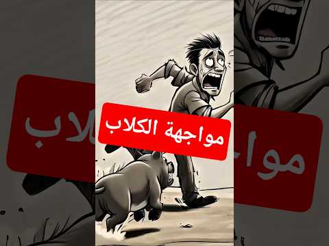 Thumbnail for مواجهة الكلاب #شورت #هل_تعلم #حقائق #ثقافة #ثقافة_عامة #حيوانات #كلاب #كلاب_شرسة #أكادمية_العظماء by Dr Hadi دكتور هادي