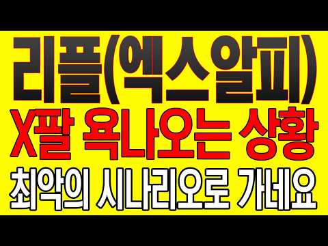Thumbnail for [리플(엑스알피) 코인전망] X팔 욕나오는 상황! 최악의 시나리오로 가네요! by ابو حبيبه