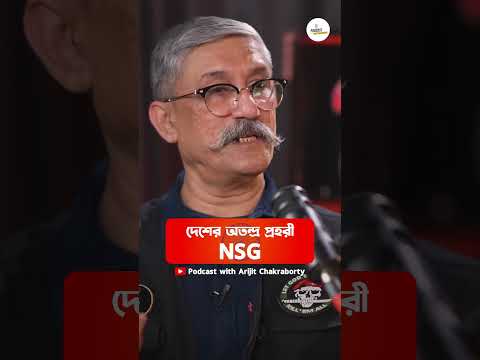 Thumbnail for NSG Uniform: Not Everyone Can Earn It! #shorts #podcast by Podcast with Arijit Chakraborty (Bengali Version)