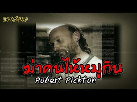 Thumbnail for ฆ่าคนให้หมูกินRobert Pickton||แอบสยอง by แอบสยอง