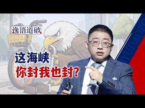 Thumbnail for 美军封锁霍尔木兹海峡，是“偷车不成加把锁”吗？【逸语道破】 by 观察者网