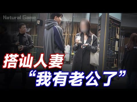 Thumbnail for 搭讪人妻，神级反转丨自然流丨搭讪丨脱单丨恋爱丨约会丨搭讪玩家TV丨dating in china by 搭訕玩家TV