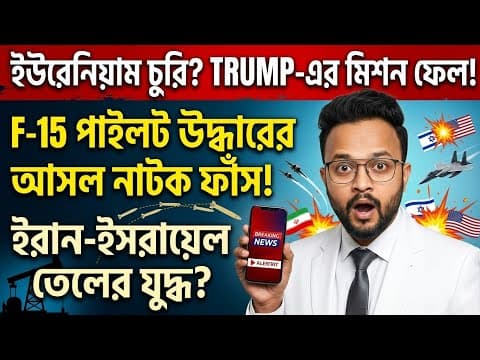 Thumbnail for Trump’s Secret Mission Fails?The Real Truth Behind the F-15 Pilot Rescue!#iranattack #iran #irannews by SBTradeX