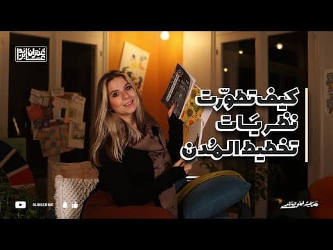 Thumbnail for كيف تطورت نظريات تخطيط المدن؟ معقول نحنا حقل تجارب بتطوير المدن؟أجدد توجهات التخطيط الحضري العمراني by العمرانية Massa The Urbanist
