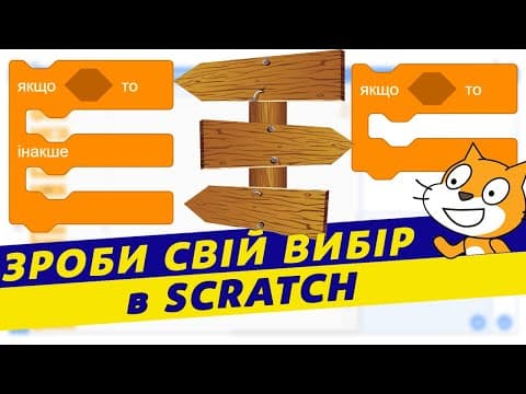 Thumbnail for Scratch розгалуження. Форми розгалуження в scratch | Інформатика 5кл НУШ by Інформатика - це просто