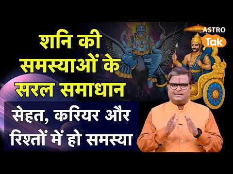 Thumbnail for Shanidev Ke Upay: शनि की समस्याओं के सरल समाधान, सेहत, करियर और रिश्तों में हो समस्या l SJ| AstroTak by Astro Tak