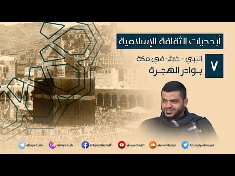 Thumbnail for أبجديات الثقافة | النبي ﷺ في مكة ٠٧ | بوادر الهجرة | أحمد السيد by أحمد السيد