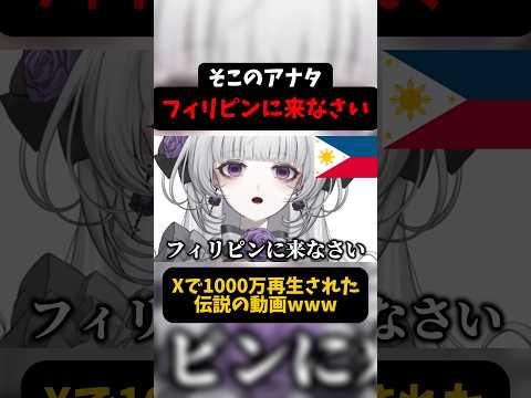 Thumbnail for 【フィリピンに来なさい】Xで1000万再生された伝説の動画www #柘榴シロ #vtuber #shorts by 柘榴シロ@Zakuro shiro