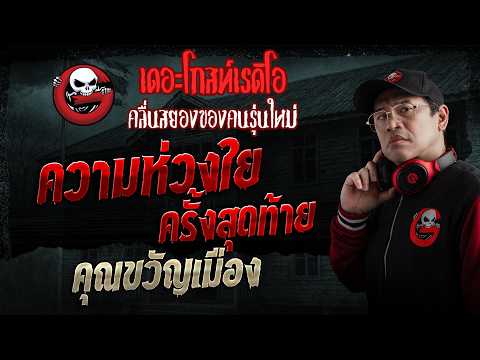 Thumbnail for ความห่วงใยครั้งสุดท้าย  • คุณขวัญเมือง | 7 มิ.ย. 69 | THE GHOST RADIO by TheghostradioOfficial