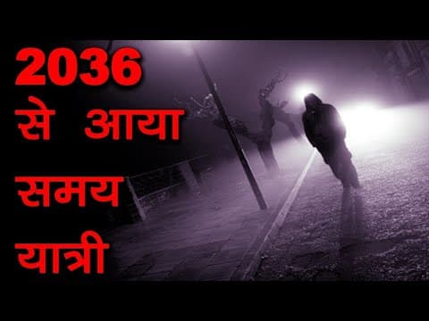 Thumbnail for समय यात्रा का रहस्य - The Mystery of Time Travel | Mythical Stories & Tales of T Travel | FactTechz by FactTechz