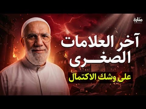 Thumbnail for تمنيت ألا ينتهي هذا الدرس, 2026 | آخر العلامات الصغرى... على وشك الاكتمال | الدكتور عمر عبد الكافي by منارة TV