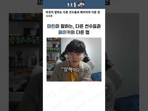 Thumbnail for 마린이 말하는 다른 선수들과 페이커의 다른 점 by 포로롤