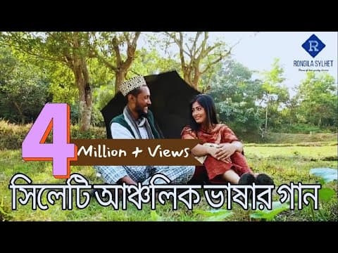 Thumbnail for আমার খইলজার মাঝে নাগা মরিছ তুমি ভাইঙ্গা লাগাইলায়!- সিলেটি আঞ্চলিক ভাষায় মন মাতানো গান। by Mixer Tv