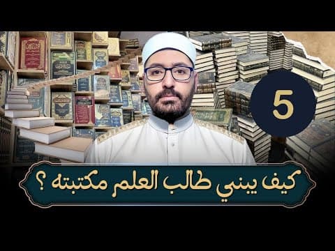 Thumbnail for كيف يبني طالب العلم مكتبته ؟(5) كتب النحو والصرف ،كتب البلاغة ،كتب الأدب والشعر،كتب الإعراب by د.أبو مالك التَّلْبَنْتيُّ 