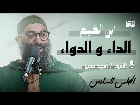Thumbnail for شرح كتاب الداء و الدواء لإبن القيم | الشيخ أمجد سمير | المجلس السادس by دروس الشيخ أمجد سمير