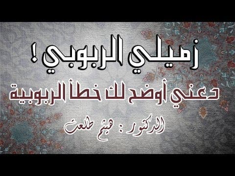 Thumbnail for زميلي الربوبي! دعني أوضح لك خطأ الربوبية؛ وكيف أنها انتحار للعقل by د. هيثم طلعت Dr. Haitham Talaat