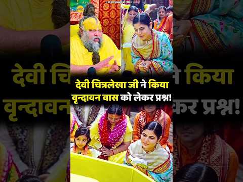Thumbnail for देवी चित्रलेखा जी ने किया वृन्दावन वास को लेकर प्रश्न! | Premanand Ji Maharaj | #shorts by SHREE RADHA VALLABH SHREE HARIVANSH