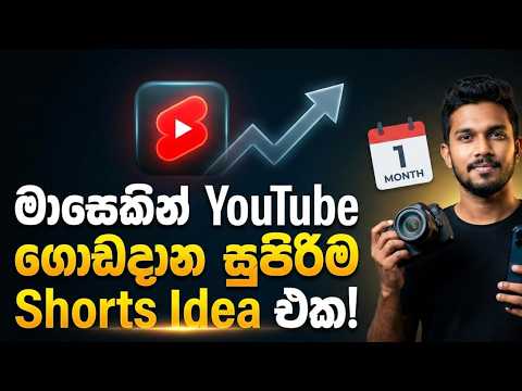 Thumbnail for මාසෙකින් YouTube ගොඩදාන සුපිරිම Shorts Idea එක! 🚀 | Best Viral Shorts Idea 2026 by Make money online sinhala