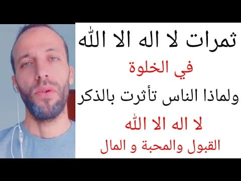 Thumbnail for ثمرات لا اله الا الله في الخلوة ولماذا الناس تأثرت بالذكر لا اله الا الله القبول والمحبة و المال by يوسف عبد الرحمن القناة 2