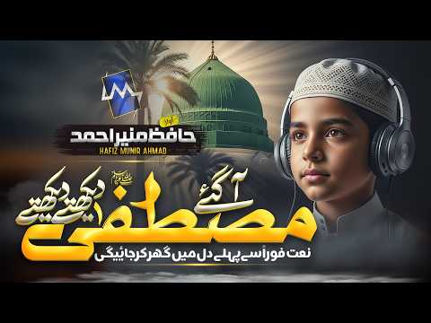 Thumbnail for New Naat Sharif 2026 | Aagaye Mustafa | Hafiz Munir Ahmad | Naat Sharif | Best naat 2026 by Hafiz Munir Ahmad Official