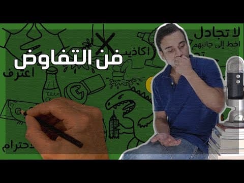 Thumbnail for فن التفاوض - مراجعة كرتونية ل كتاب وليم يورى by أخضر