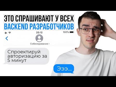 Thumbnail for Реальное Собеседование на Junior Backend разработчика — Это нужно знать! by Артём Шумейко