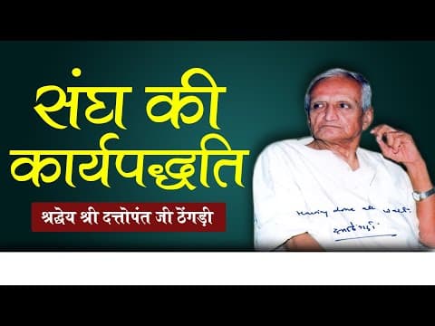 Thumbnail for संघ की कार्यपद्धति || दत्तोपंत ठेंगड़ी || DATTOPANT THENGADI by hinduway