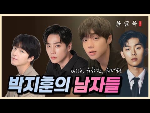Thumbnail for 박지훈의 남자들 | 약한영웅부터 왕과 사는 남자, 워너원까지 싹 다 풀어드립니다 [소름 돋는 사주 궁합] by 윤슬옥