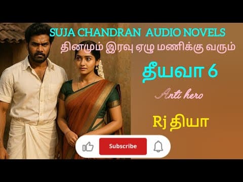 Thumbnail for தீயவா6 @SUJACHANDRANAUDIONOVELS  by SUJA CHANDRAN AUDIO NOVELS