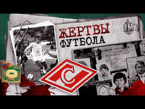 Thumbnail for КРОВАВЫЙ ФУТБОЛ: Как матч в Лужниках закончился давкой и массовой гибелью фанатов Спартака. by ТАЙНЫ МВД