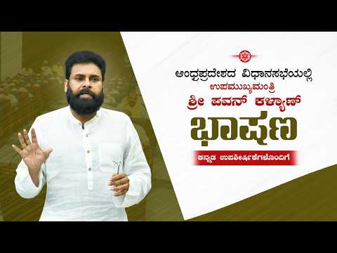 Thumbnail for ಆಂಧ್ರಪ್ರದೇಶ ವಿಧಾನಸಭೆಯಲ್ಲಿ ಉಪಮುಖ್ಯಮಂತ್ರಿ ಶ್ರೀ ಪವನ್ ಕಲ್ಯಾಣ್ ಭಾಷಣ ||  with Kannada subtitles by JanaSena Party