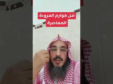 Thumbnail for من خوارم المروءة المعاصرة by إبراهيم الدميجي