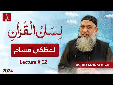 Thumbnail for 02-Lecture (Lisan-ul-Quran-2024) By Amir Sohail by Lisan ul Quran by Ustad Amir Sohail