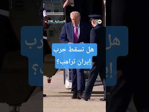 Thumbnail for حرب إيران ..هل تسقط ترامب؟ | مسائية by DW عربية