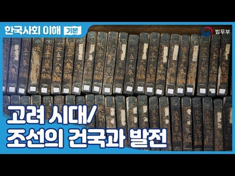 Thumbnail for [SUB] 법무부 사회통합프로그램 한국사회이해(기본) 28. 고려 시대/조선의 건국과 발전 by 이민통합과KIIP