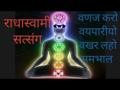 Thumbnail for वणज करो वणजॉरयो वखर लहो समभाल VANAJ KARO VANJARYO VKHAR LAHO SAMBHAAL राधा स्वामी सतसंग  RADHA SOAMI by SATSANG 1008