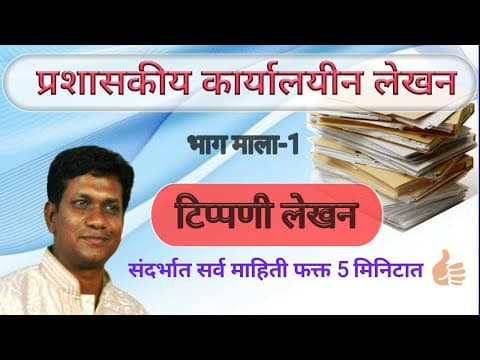 Thumbnail for टिप्पणी लेखन कसे करावे | How to write Noting | Note sheet writing skills for Clark by Maza Naukarinama