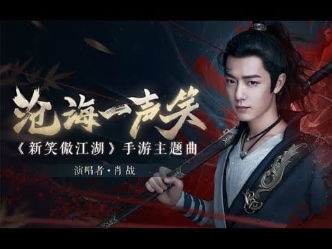 Thumbnail for 【肖战+路知行|沧海一声笑（国韵）|完整版MV】《新笑傲江湖》手游主题曲，游戏预告拼接的MV！ by tick MoRan