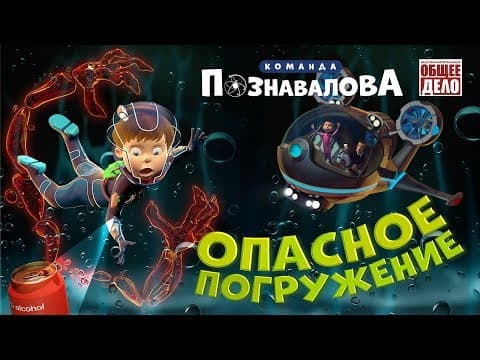 Thumbnail for Познавательный мультфильм для детей. ОПАСНОЕ ПОГРУЖЕНИЕ! Алкоголь или Трезвость? by Общее Дело