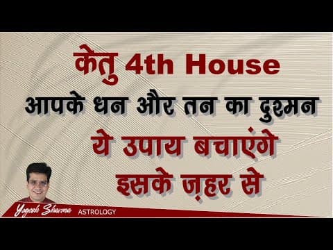 Thumbnail for Ketu in 4th House lBirth Chart के चौथे घर में केतु बनाएगा या बिगाड़ेगा आपकी किस्मत lHappy Life Astro by Happy Life Astro