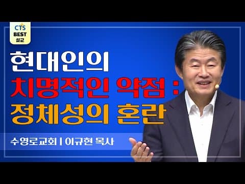 Thumbnail for | 다시보는 BEST 설교 | 우리 아버지여 | 수영로교회_이규현목사 | 누가복음 11:2~4 | by CTS BEST 설교