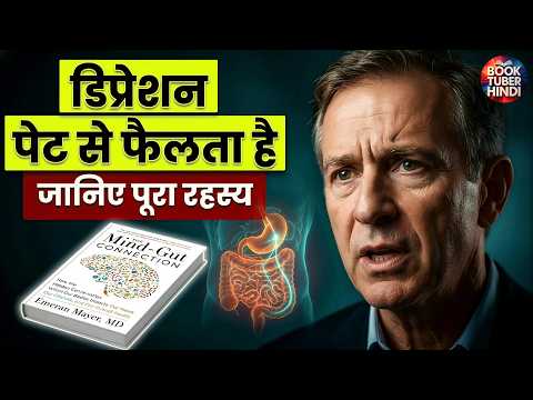 Thumbnail for Mood, Focus और Energy — सब पेट से Control होते हैं | The Mind-Gut Connection | Dr. Emeran Mayer by Book Tuber Hindi