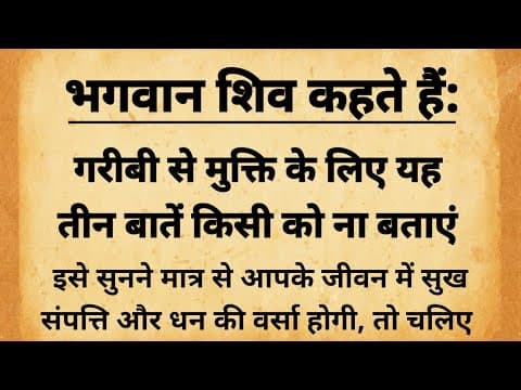 Thumbnail for भगवान शिव बताते हैं गरीबी से मुक्ति के लिए 3 बातों को किसी को नहीं बतानी चाहिए | Mahadev Motivation by Bhakti With Ani