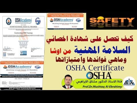 Thumbnail for كيف تحصل على شهادة خبير او مختص السلامة المهنية من اوشا؟ وماهي ميزاتها وفوائدها؟ OSHA Certificate by Prof.Dr.Mushtaq Al-Ebrahimy