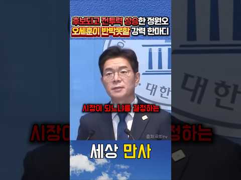 Thumbnail for 오세훈 제대로 긁힌 정원오의 포부 #정원오 by 세상만사